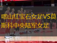 喀山紅寶石女足VS莫斯科中央陸軍女足