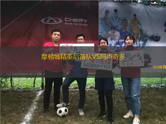 摩頓城精英后備隊VS瑪盧奇多