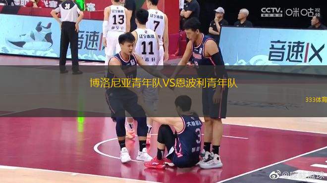 博洛尼亞青年隊(duì)VS恩波利青年隊(duì)