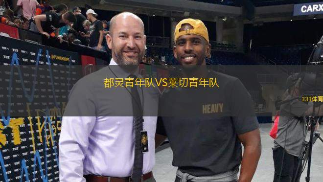 都靈青年隊(duì)VS萊切青年隊(duì)