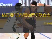 鉆石港FCVS班加羅爾聯(lián)合會(huì)
