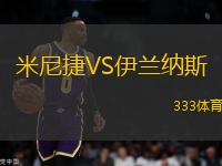 米尼捷VS伊蘭納斯