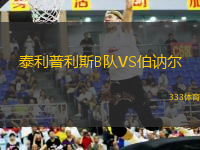 泰利普利斯B隊(duì)VS伯訥爾