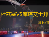 杜茲塞VS庫塔艾士邦