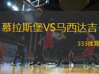 慕拉斯堡VS馬西達(dá)吉