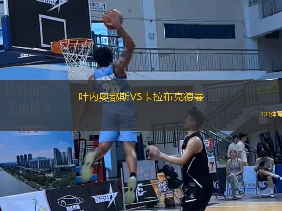 葉內(nèi)奧都斯VS卡拉布克德曼