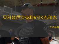 貝科茲伊沙克利VSIK克利克
