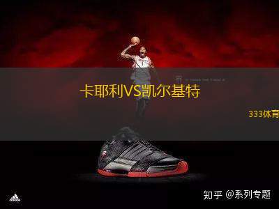 卡耶利VS凱爾基特