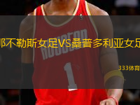 那不勒斯女足VS桑普多利亞女足
