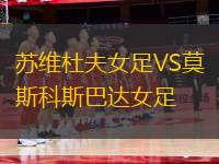 蘇維杜夫女足VS莫斯科斯巴達女足
