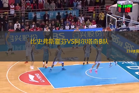 比史弗斯霍芬VS阿爾塔奇B隊(duì)