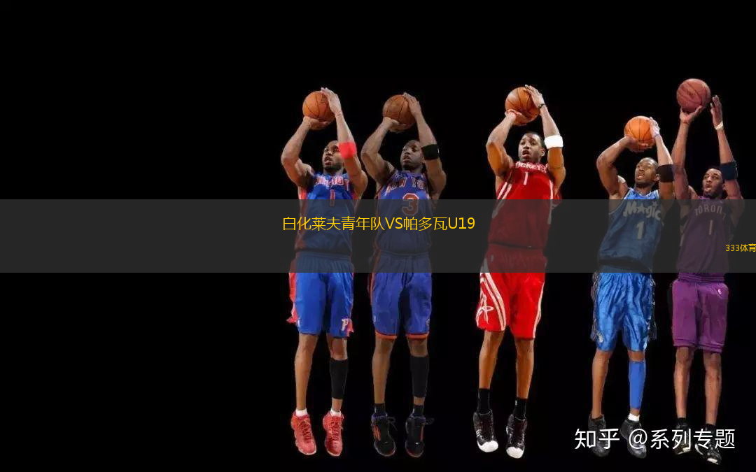 白化萊夫青年隊(duì)VS帕多瓦U19