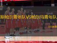 斯帕爾青年隊(duì)VS帕爾馬青年隊(duì)