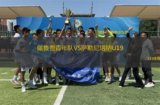 佩魯賈青年隊(duì)VS薩勒尼塔納U19