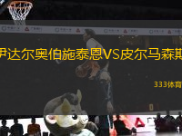 伊達(dá)爾奧伯施泰恩VS皮爾馬森斯