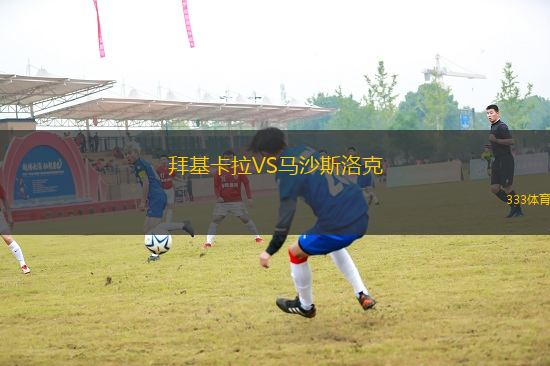 拜基卡拉VS馬沙斯洛克