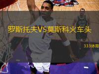 羅斯托夫VS莫斯科火車頭