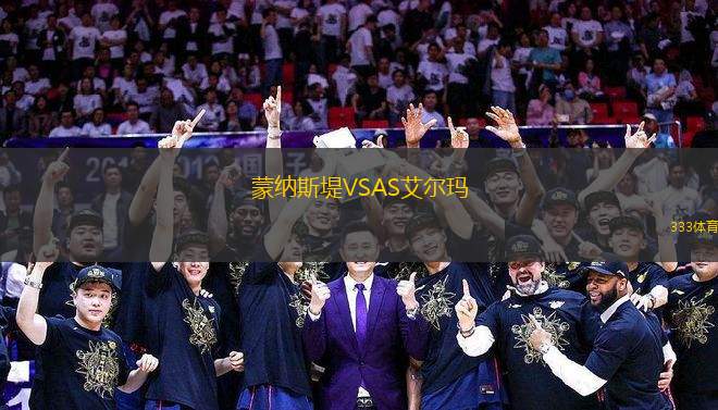 蒙納斯堤VSAS艾爾瑪