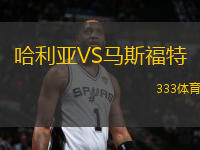 哈利亞VS馬斯福特