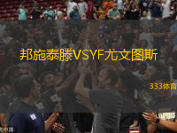 邦施泰滕VSYF尤文圖斯