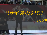 巴塞爾B隊(duì)VS巴登