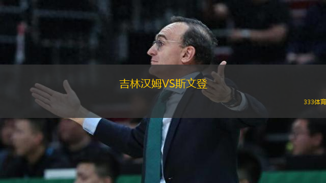 吉林漢姆VS斯文登