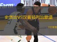 史洛治VS漢普頓列治蒙堡