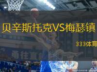 貝辛斯托克VS梅瑟鎮(zhèn)