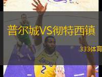 普爾城VS徹特西鎮(zhèn)