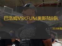巴洛姆VSKFUM奧斯陸B(tài)隊