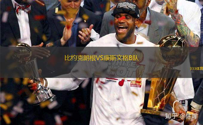 比約克朗根VS康斯文格B隊