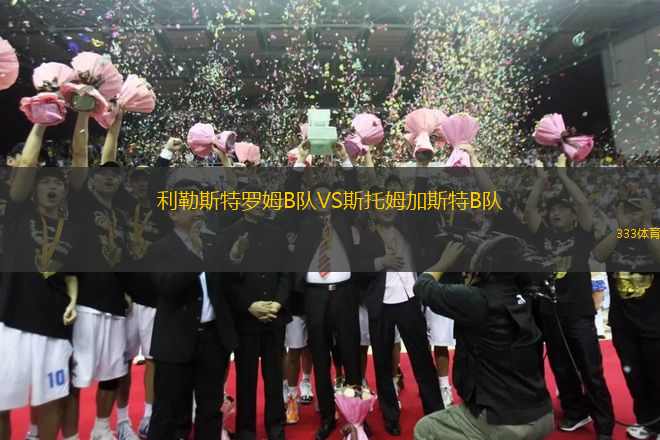 利勒斯特羅姆B隊VS斯托姆加斯特B隊