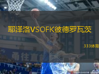 耶澤洛VSOFK彼德羅瓦茨