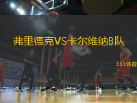 弗里德克VS卡爾維納B隊(duì)