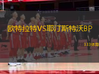 歐特拉特VS耶汀斯特沃BP