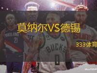 莫納爾VS德錫