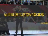 納夫坦諾瓦洛克VS斯莫根