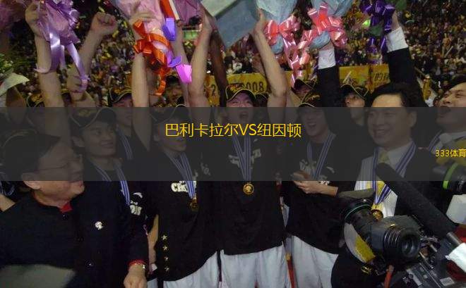 巴利卡拉爾VS紐因頓