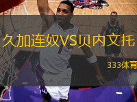 久加連奴VS貝內(nèi)文托