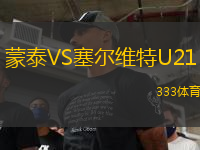 蒙泰VS塞爾維特U21