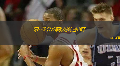 羅托FCVS阿波美迪納摩