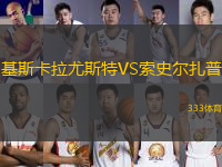 基斯卡拉尤斯特VS索史爾扎普