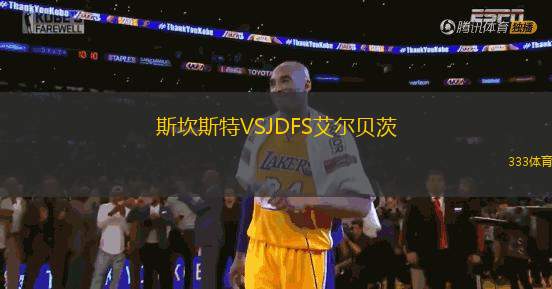 斯坎斯特VSJDFS艾爾貝茨