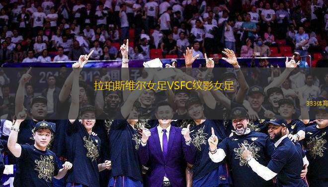 拉珀斯維爾女足VSFC紋影女足