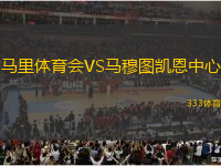 馬里體育會(huì)VS馬穆圖凱恩中心