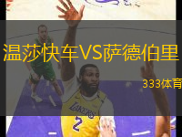 溫莎快車(chē)VS薩德伯里