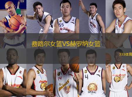費路爾女籃VS赫羅納女籃