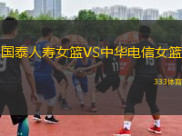 國泰人壽女籃VS中華電信女籃