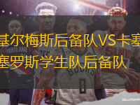 基爾梅斯后備隊VS卡塞羅斯學(xué)生隊后備隊