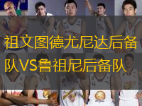 祖文圖德尤尼達(dá)后備隊VS魯祖尼后備隊